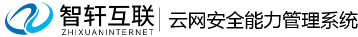 云网安全能力管理系统