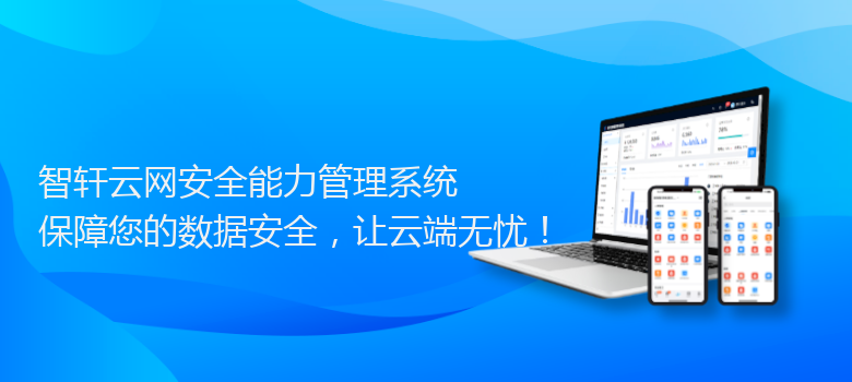 云网安全能力管理系统